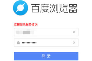 百度浏览器账号登录不上的问题怎样处理?有4种处理办法