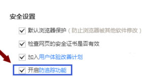 百度浏览器如何打开防追踪技巧?百度浏览器追踪技巧打开的步骤
