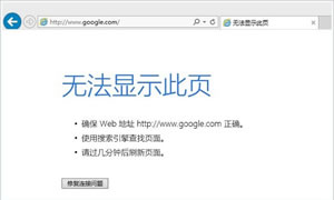 谷歌浏览器无法显示此页是什么原因导致？Chrome浏览器打开不了页面状况
