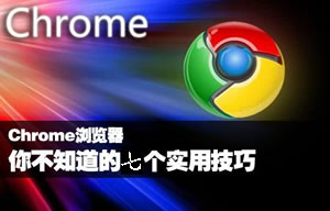 谷歌Chrome浏览器不为人知的7项运用技巧  技巧迅速熟练提高效率