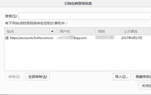 火狐浏览器保存过的账号密码如何删除?提高账号密码安全