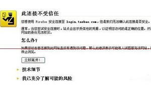 火狐浏览器打开不了淘宝网站且提示“”此连接不受信任"是什么回事  火狐浏览器问题回答