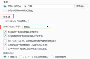 火狐浏览器不是在新窗口打开页面如何设置?有方法让页面在新窗口打开