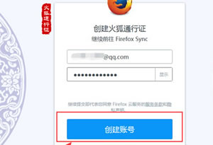 火狐浏览器账号如何注册？火狐浏览器通行证账号怎样注册向导？