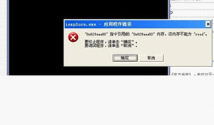 IE浏览器应用程序错误怎么办?iexplore.exe遇到问题需要关闭如何解决