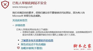 Edge浏览器打开网站时提示已有人举报此网站不安全解决方案