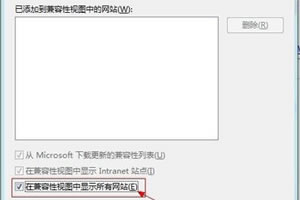 IE10浏览器打开页面显示不全问题怎样回事?兼容性视图设置处理办法