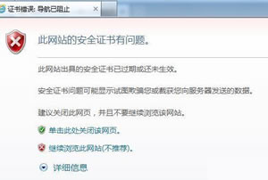 浏览网站时IE浏览器提示此网站的安全证书有问题采纳以下方法处理