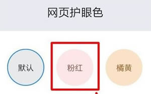如何设置qq浏览器页面的护眼颜色?护眼颜色设置难度不高