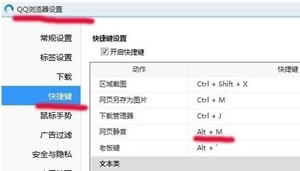 快捷键关闭QQ浏览器页面声音方法  打开QQ浏览器页面声音方法