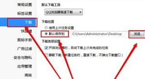 qq浏览器如何更改文件默认保存位置?qq浏览器更改文件下载位置