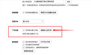 搜狗浏览器取消弹窗拦截的技巧  搜狗浏览器广告过滤设置