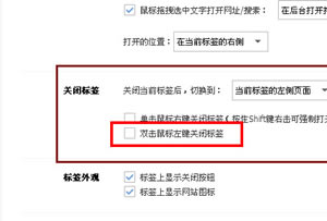 搜狗高速浏览器双击关闭页面方便迅速设置如何设置？搜狗浏览器PC版下载