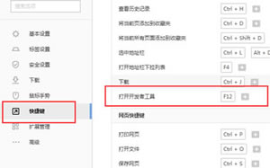 搜狗浏览器调试页面的开发者工具在哪里？开发者工具的快捷键设置