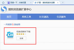 分享搜狗浏览器下载页面视频设置过程?安装视音频解析下载插件完成
