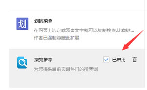 搜狗浏览器热门推荐不好用如何删除？搜狗浏览器删除推荐插件向导