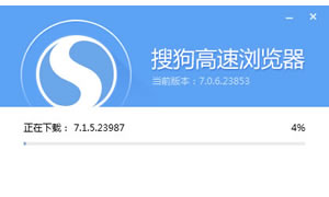 搜狗浏览器该如何在线升级？搜狗浏览器自动下载新版本本并安装
