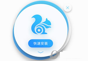 UC浏览器如何自概念安装?UC浏览器安装详细图文向导