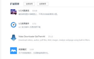 uc浏览器安装运用的插件  uc浏览器管理插件方法
