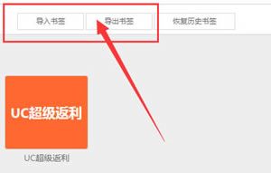 uc浏览器如何管理书签  uc浏览器如何备份书签指南