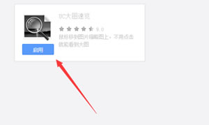 UC浏览器中如何关闭与打开大图速览?关闭与打开大图速览的详细步骤