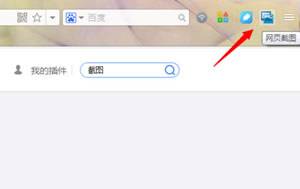 UC浏览器如何运用截图技巧? UC浏览器安装截图插件向导