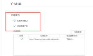 uc浏览器PC版打开屏蔽广告技巧  uc浏览器拦截广告方法