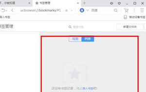 UC浏览器自已手工大局部删除收藏夹里面网址  UC浏览器安装版下载