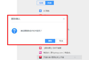 UC浏览器收藏好多网址如何大局部删除?UC浏览器大局部删除收藏网址的方法