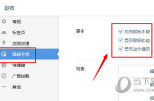 UC浏览器鼠标手势运用向导  UC浏览器鼠标手势对应设置截图