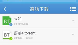学习1下uc手机浏览器如何离线下载bt种子？ bt种子离线下载向导