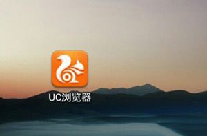 为什么UC手机浏览器图片显示不出来？有什么办法处理图片不显示问题