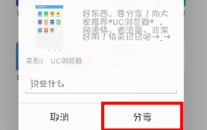 UC手机浏览器的分享技巧运用向导？分享自己喜欢的页面