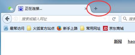 火狐浏览器新建标签页的加号没了怎样办？ 