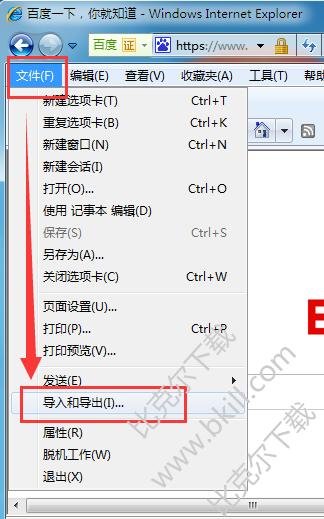 IE浏览器怎么导入和导出收藏夹