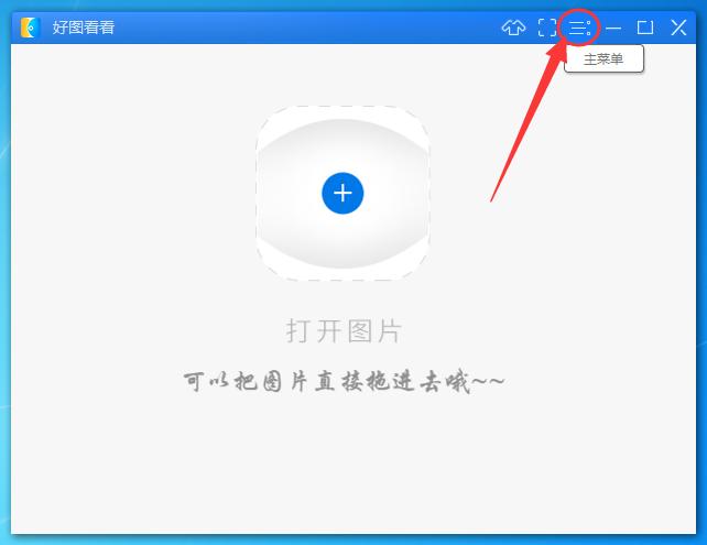 好图看看怎样关闭广告窗口？好图看看取消弹出广告的办法 