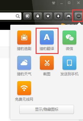 猎豹浏览器怎么翻译页面？猎豹浏览器添加翻译插件指南 