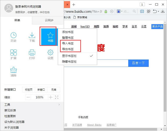 净网大师浏览器怎么导入/导出收藏夹