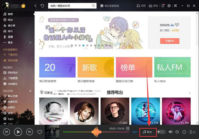酷我音乐怎么调音效,酷我音乐音频设置详细介绍