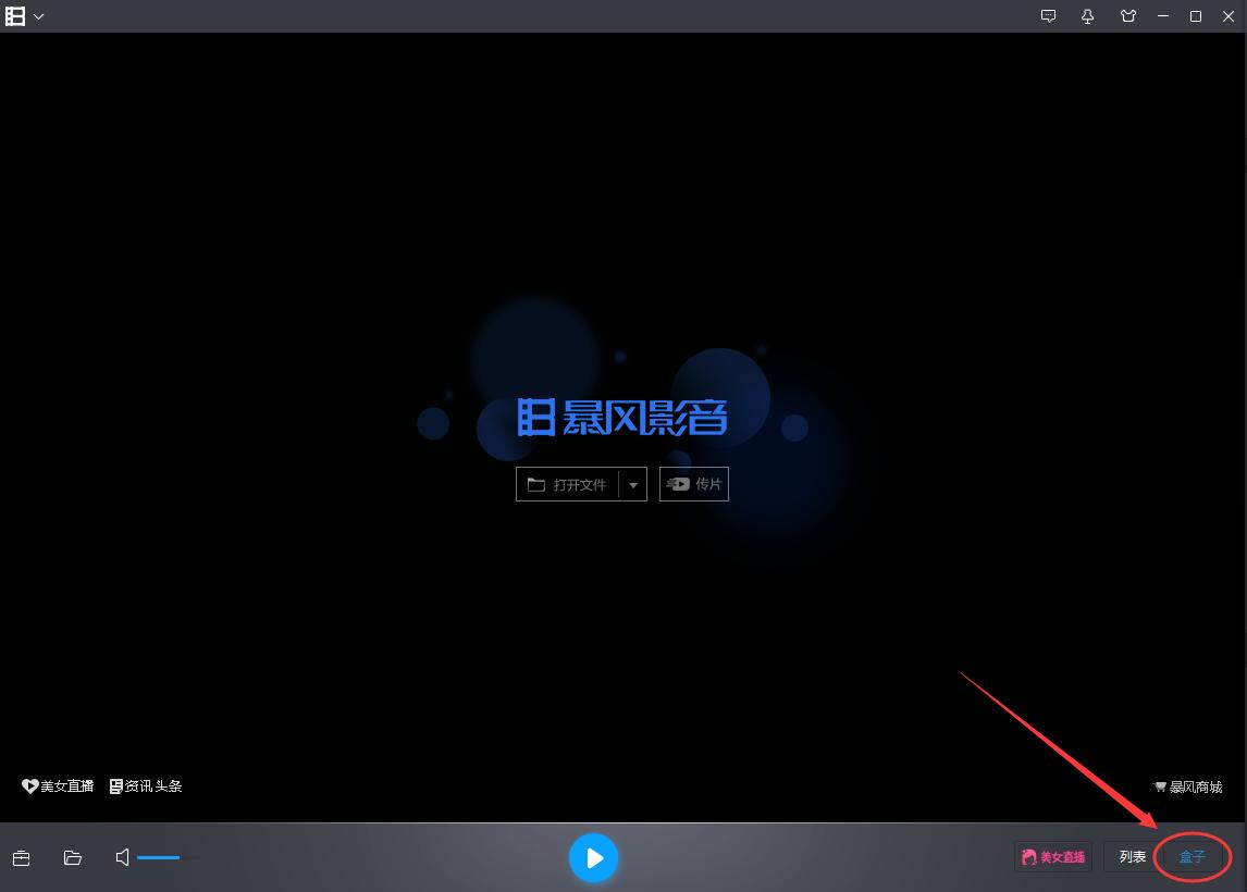 暴风影音怎么看电视直播,暴风影音怎么看电视台
