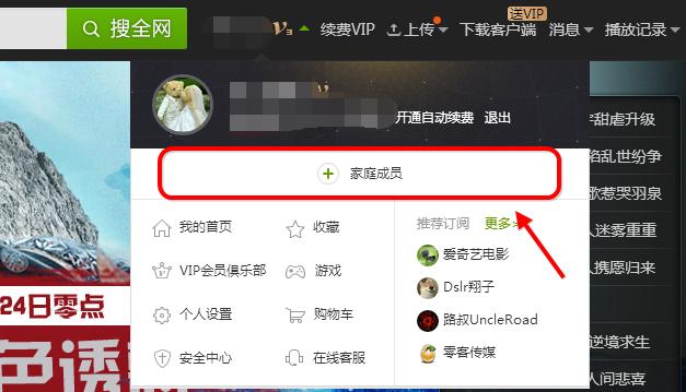 爱奇艺怎样设置家庭成员？爱奇艺家庭成员分享怎样弄？ 