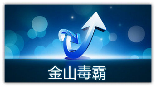 金山毒霸与电脑管家哪个好？金山毒霸与QQ电脑管家比较