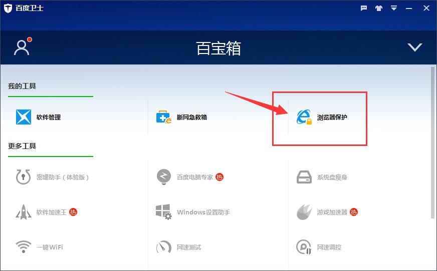 百度卫士怎么锁定浏览器的默认主页