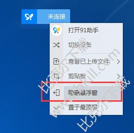 91助手怎么关闭悬浮窗,开启/关闭91助手悬浮窗的方法
