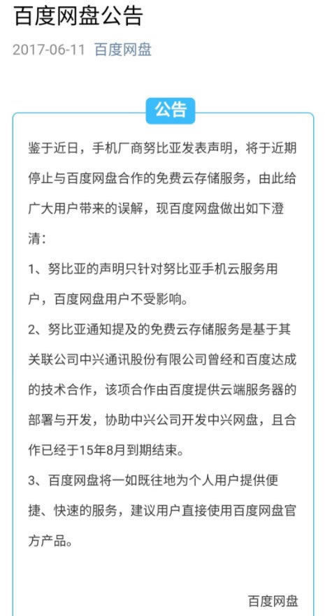 百度网盘要停服是真的吗？对于百度网盘停服的最新消息 