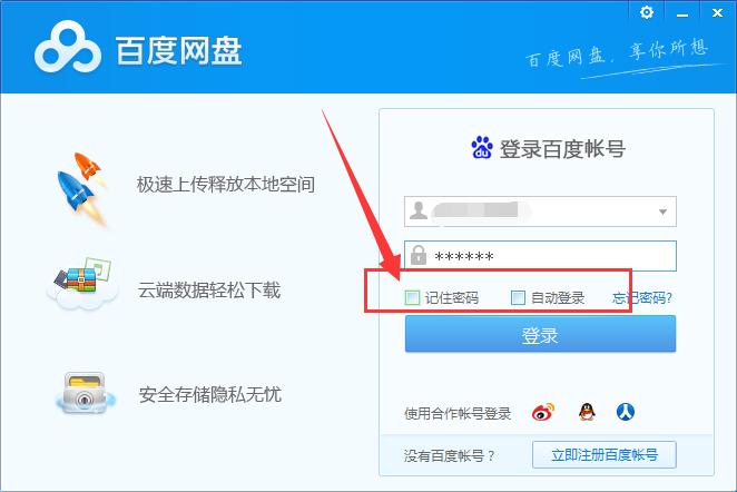 百度网盘如何取消自动登录,取消百度网盘自动登录的方法