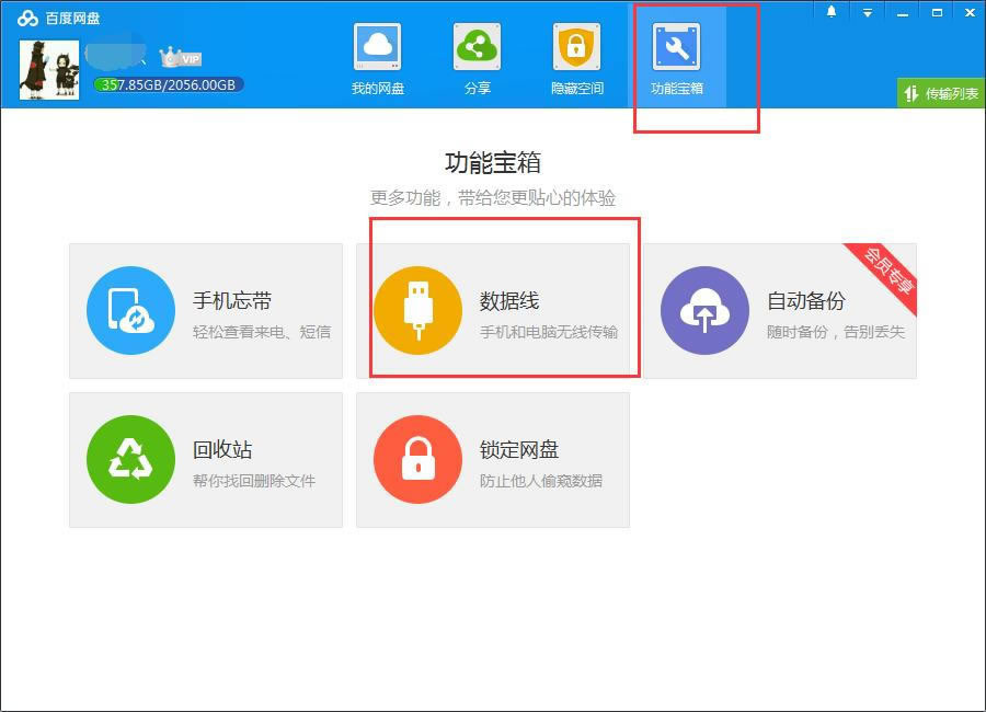 百度网盘数据线怎样用？百度网盘数据线运用指南 