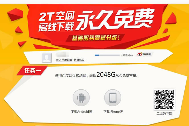 百度云如何获得免费2T存储网络硬盘与离线特权