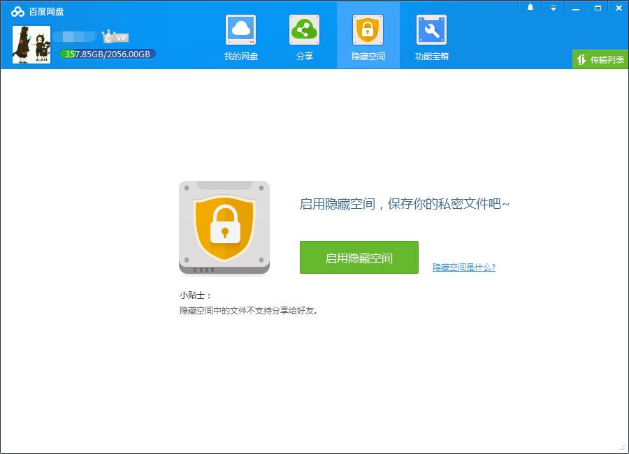 百度网盘隐藏空间在哪,百度网盘隐藏空间怎么用