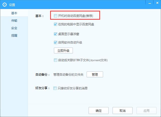 怎么取消百度网盘的开机启动,百度网盘关闭开机自启的方法